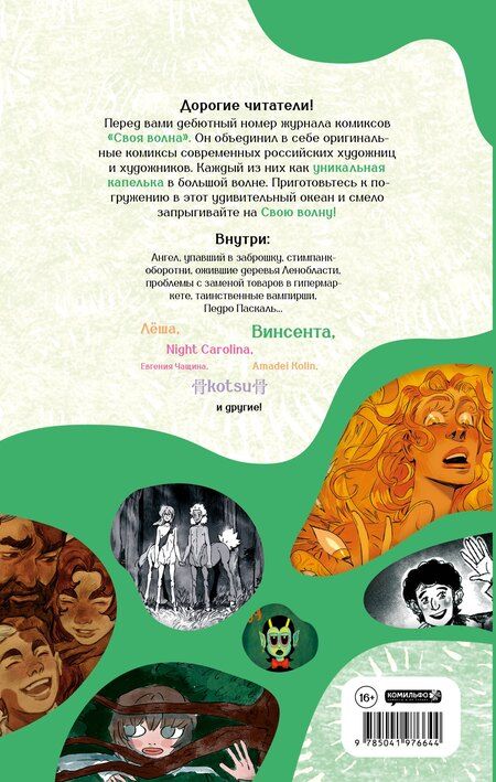 Фотография книги "Своя Волна. Журнал современных комиксов. Пилотный выпуск"