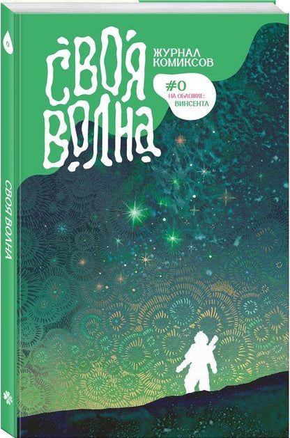 Фотография книги "Своя Волна. Журнал современных комиксов. Пилотный выпуск"