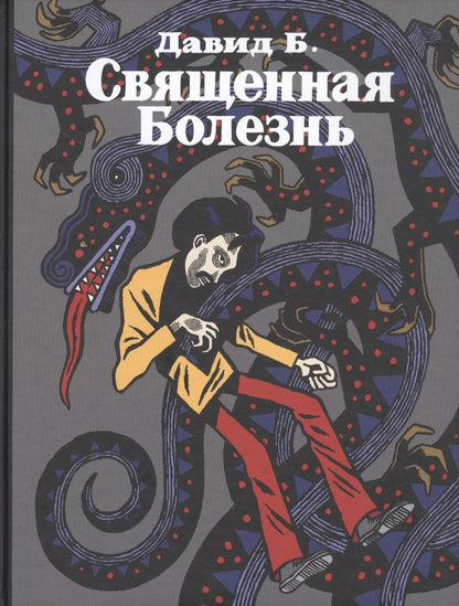 Обложка книги "Священная Болезнь"