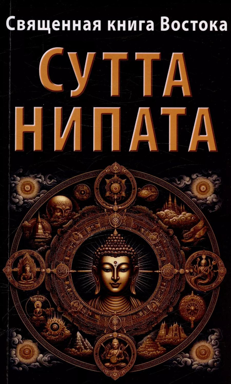 Обложка книги "Священная книга Востока. Сутта-Нипата"