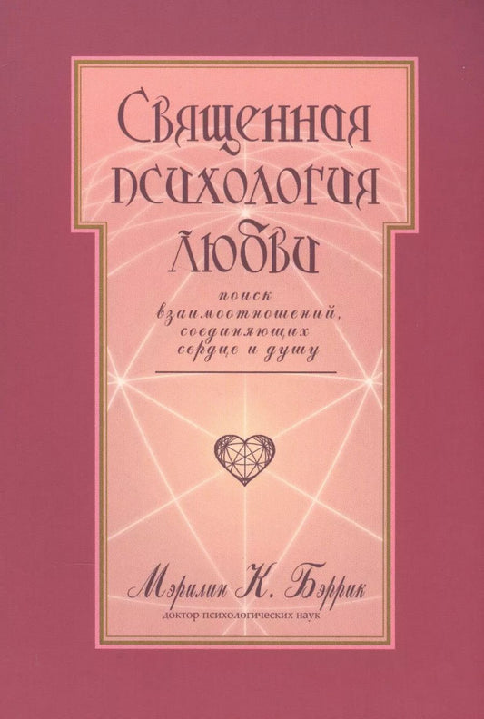 Обложка книги "Священная психология любви Поиск взаимоотношений… (м) Бэррик"