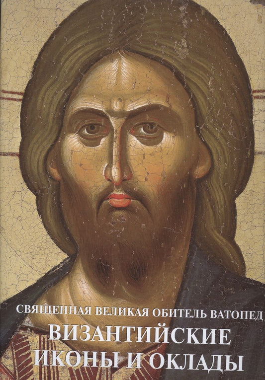 Обложка книги "Священная Великая Обитель Ватопед Византийские иконы и оклады (супер) (ПИ) Цигаридас"