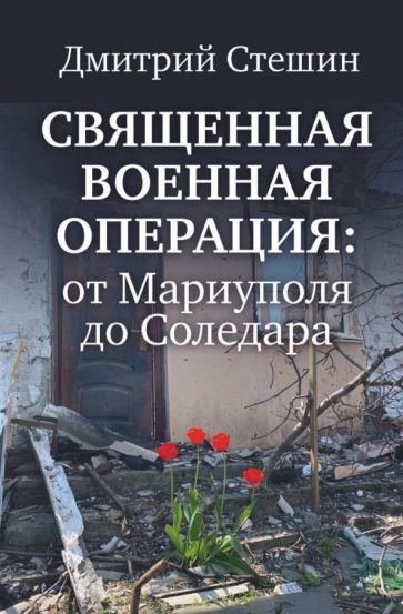Фотография книги "Священная военная операция. От Мариуполя до Соледара"