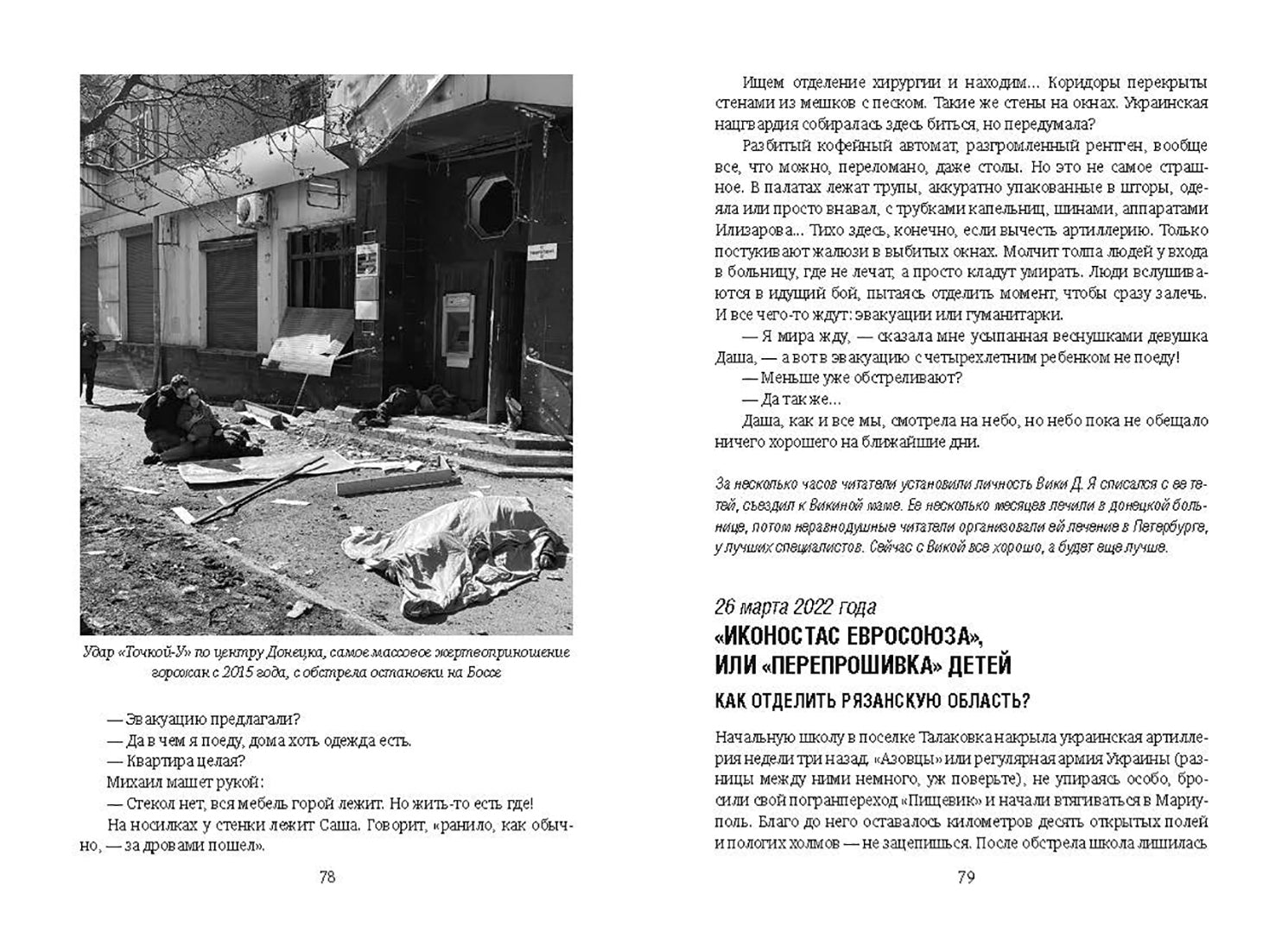 Фотография книги "Священная военная операция. От Мариуполя до Соледара"