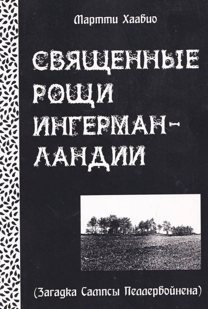 Обложка книги "Священные рощи Ингерманландии. Загадка Сампсы Пеллервойнена"