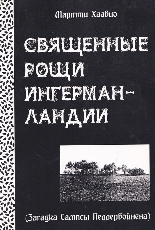 Обложка книги "Священные рощи Ингерманландии. Загадка Сампсы Пеллервойнена"