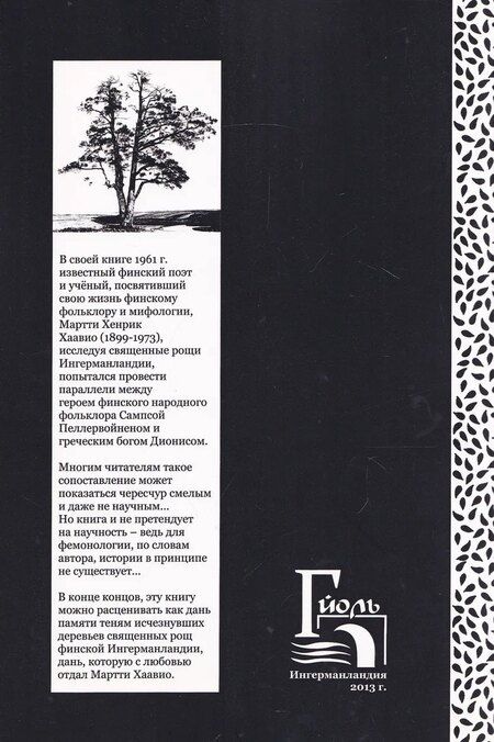 Фотография книги "Священные рощи Ингерманландии. Загадка Сампсы Пеллервойнена"