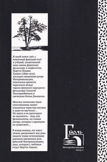Фотография книги "Священные рощи Ингерманландии. Загадка Сампсы Пеллервойнена"
