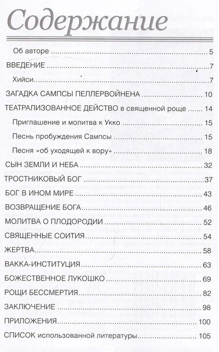 Фотография книги "Священные рощи Ингерманландии. Загадка Сампсы Пеллервойнена"