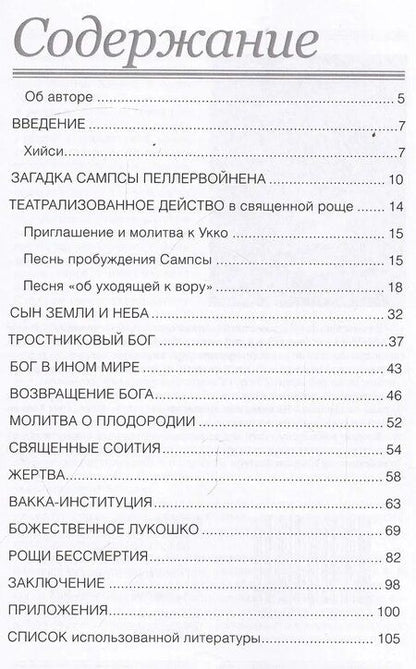 Фотография книги "Священные рощи Ингерманландии. Загадка Сампсы Пеллервойнена"