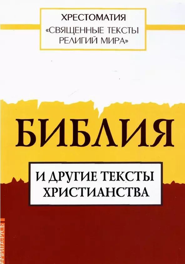 Обложка книги "Священные тексты религий мира. Библия и другие тексты христианства. Хрестоматия"