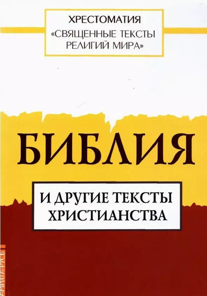 Обложка книги "Священные тексты религий мира. Библия и другие тексты христианства. Хрестоматия"