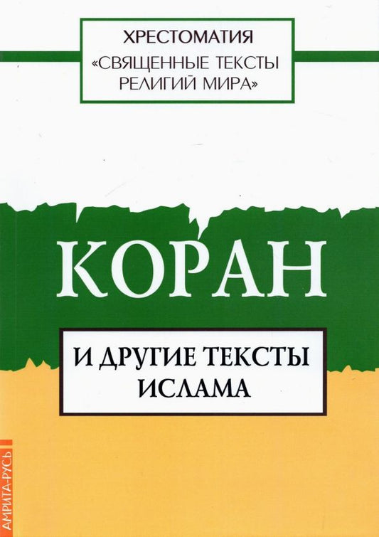 Обложка книги "Священные тексты религий мира. Коран и другие тексты ислама"