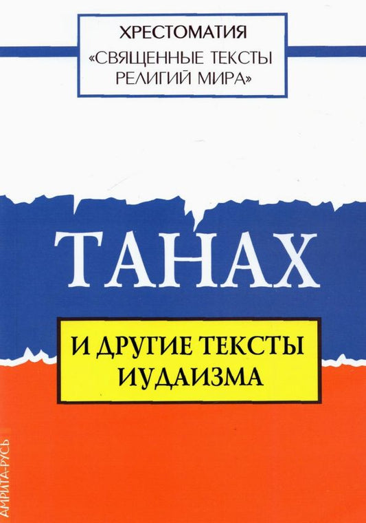 Обложка книги "Священные тексты религий мира. Танах и другие тексты иудаизма"