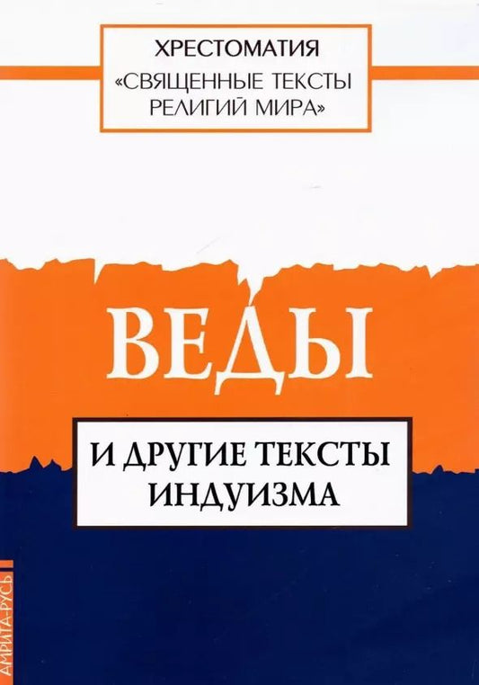 Обложка книги "Священные тексты религий мира. Веды и другие тексты индуизма. Хрестоматия"