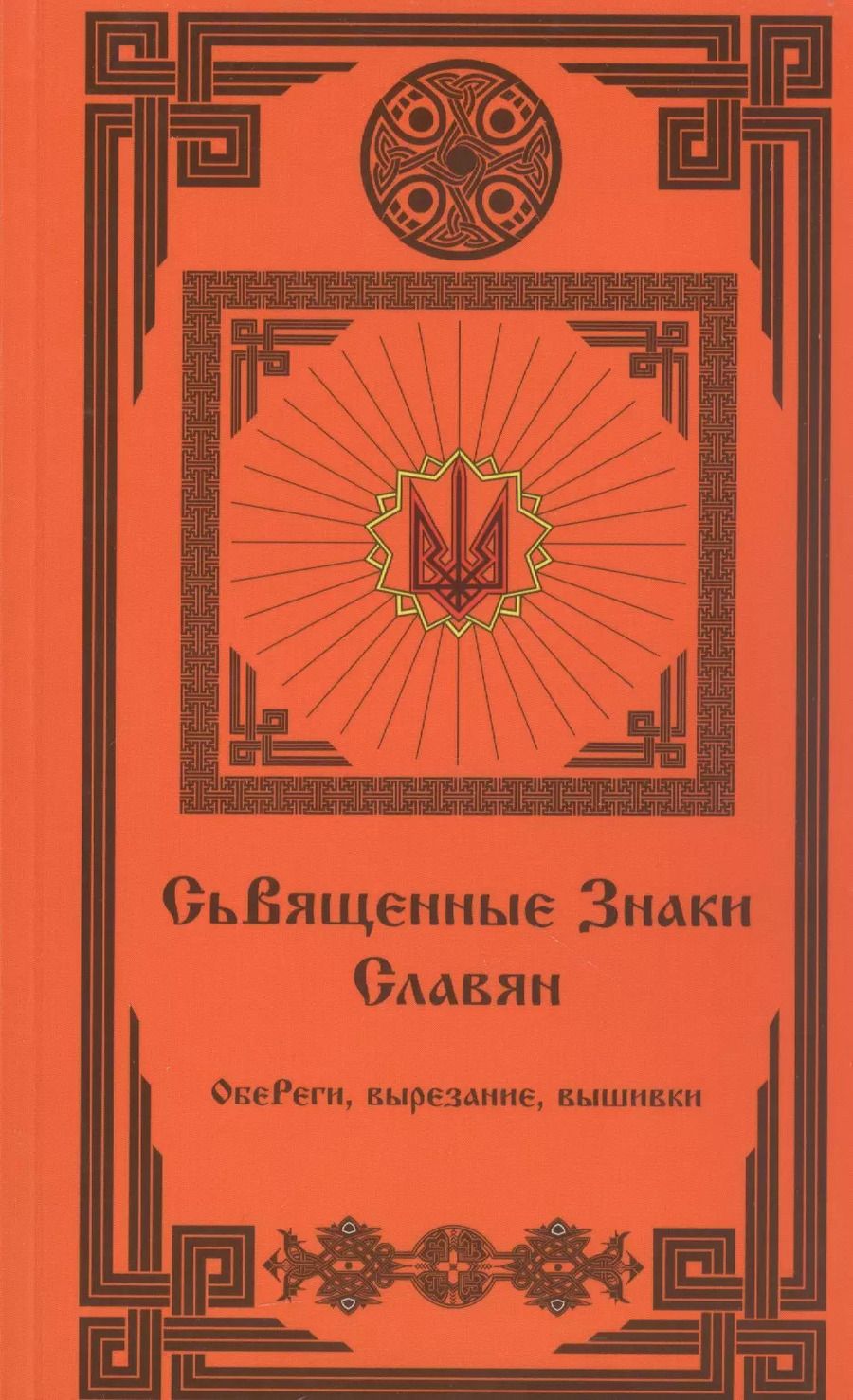 Обложка книги "Священные Знаки Славян (2 издание)"