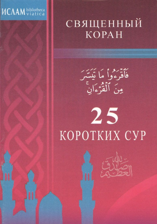 Обложка книги "Священный коран. 25 коротких сур"