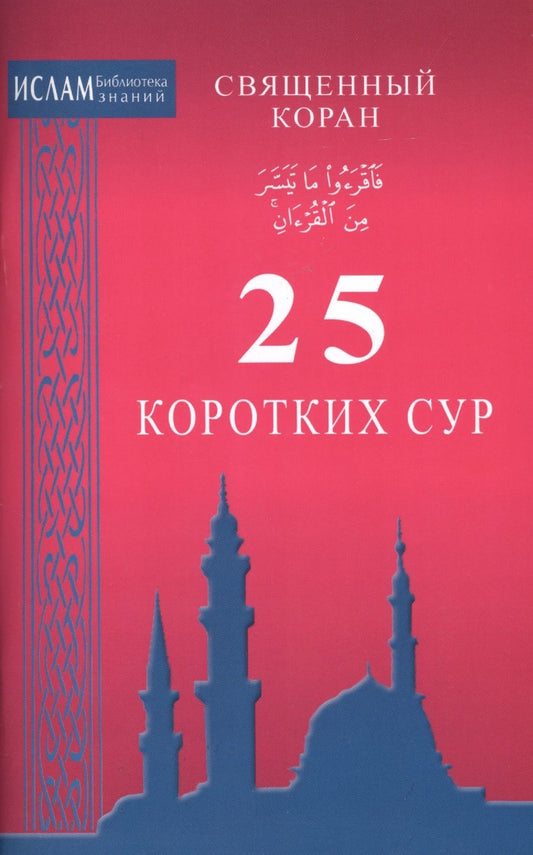 Обложка книги "Священный Коран. 25 коротких сур"