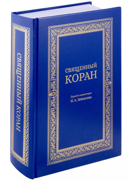 Обложка книги "Священный Коран (синий)"