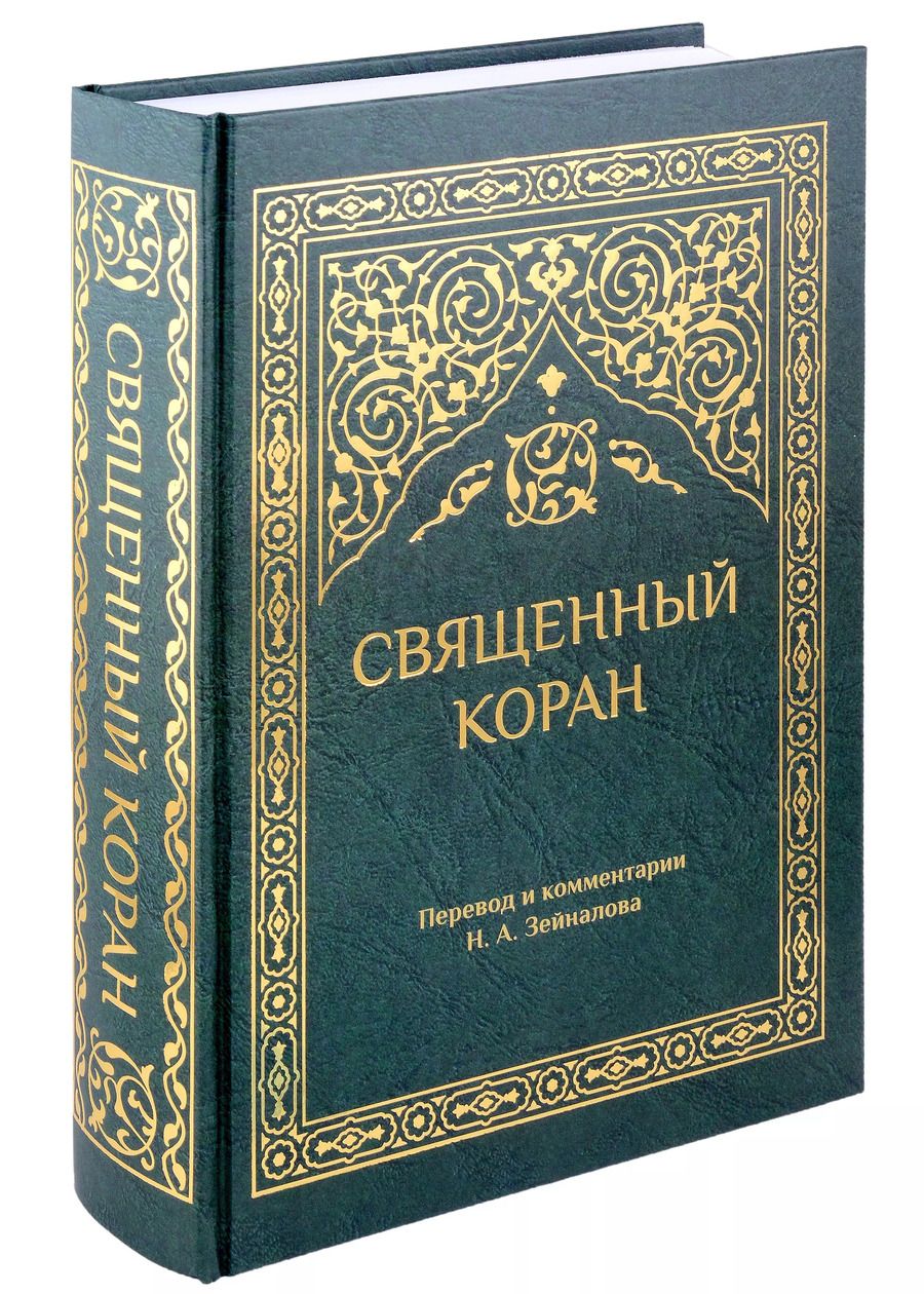 Обложка книги "Священный Коран (зеленый)"