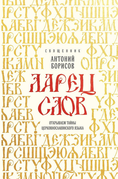 Обложка книги "Священник Антоний: Ларец слов: открываем тайны церковнославянского языка"