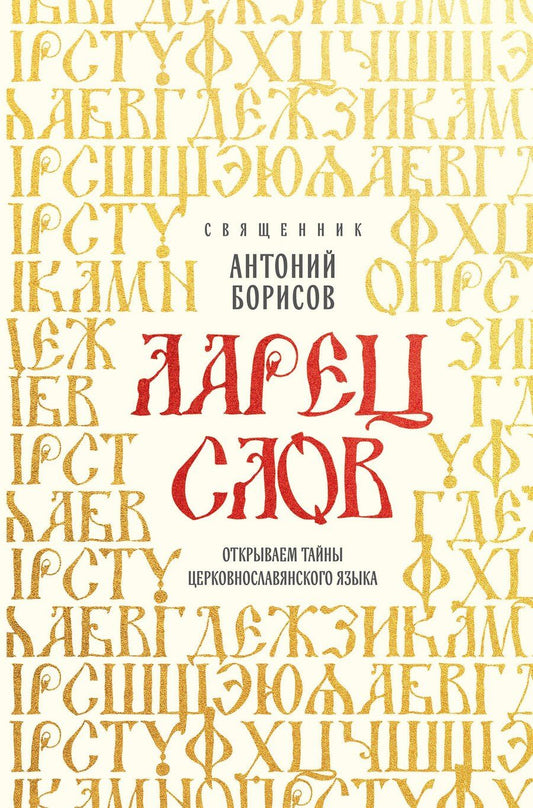 Обложка книги "Священник Антоний: Ларец слов: открываем тайны церковнославянского языка"