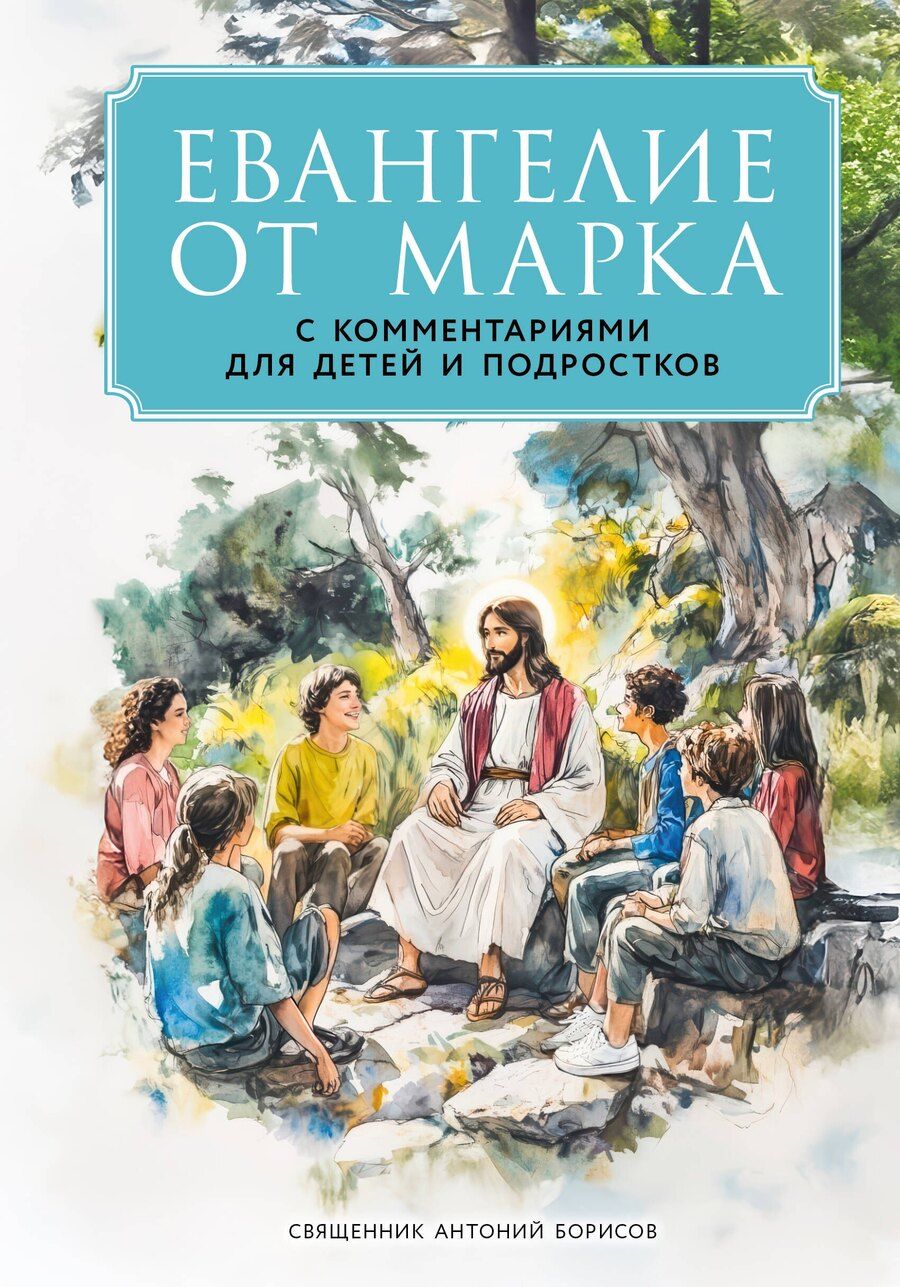 Обложка книги "Священник Антоний: Евангелие от Марка: с комментариями для детей и подростков"