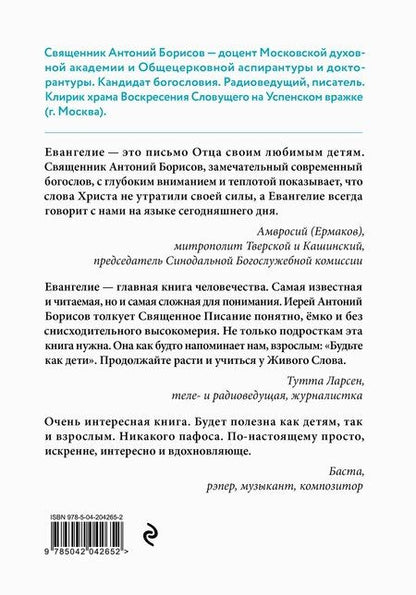 Фотография книги "Священник Антоний: Евангелие от Марка: с комментариями для детей и подростков"