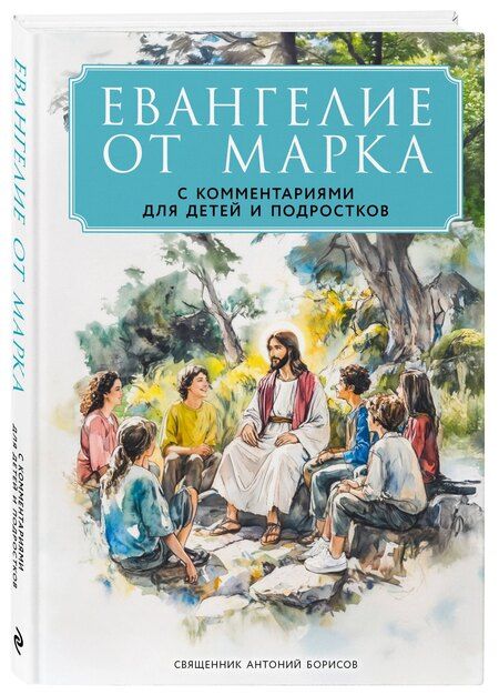 Фотография книги "Священник Антоний: Евангелие от Марка: с комментариями для детей и подростков"