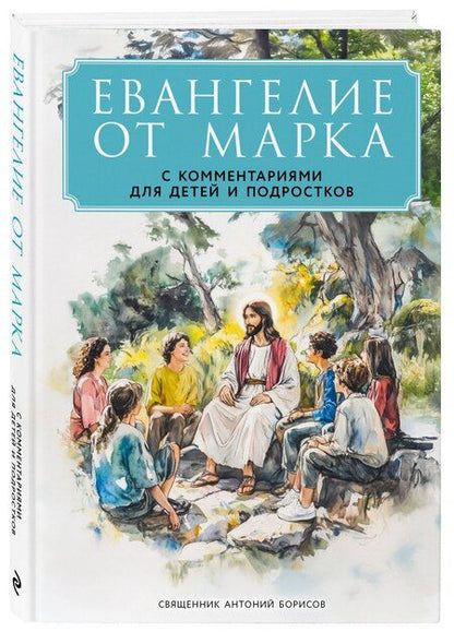 Фотография книги "Священник Антоний: Евангелие от Марка: с комментариями для детей и подростков"