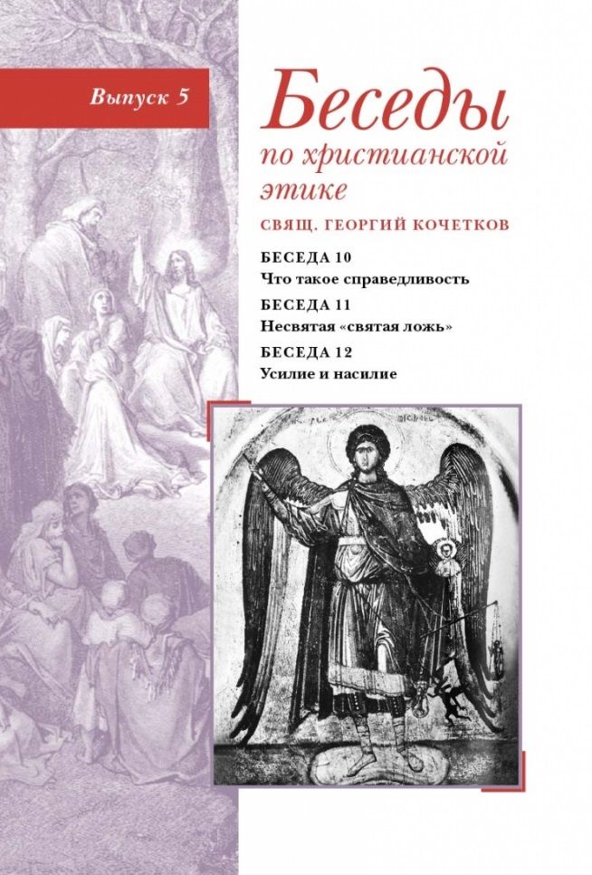 Обложка книги "Священник: Беседы по христианской этике. Выпуск 5"