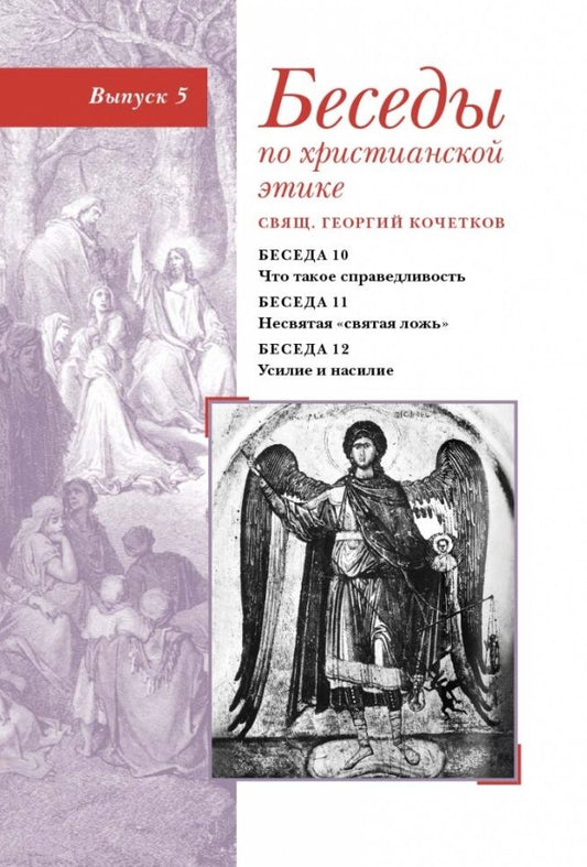 Обложка книги "Священник: Беседы по христианской этике. Выпуск 5"