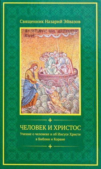 Обложка книги "Священник: Человек и Христос. Учение о человеке и об Иисусе Христе в Библии и Коране"