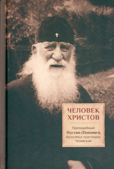 Обложка книги "Священник: Человек Христов. Преподобный Иустин (Попович), богослов и чудотворец Челийский"