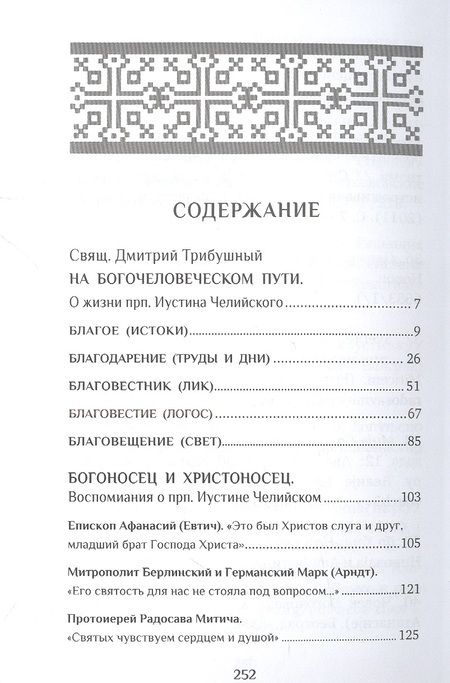 Фотография книги "Священник: Человек Христов. Преподобный Иустин (Попович), богослов и чудотворец Челийский"