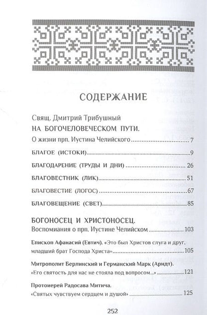 Фотография книги "Священник: Человек Христов. Преподобный Иустин (Попович), богослов и чудотворец Челийский"