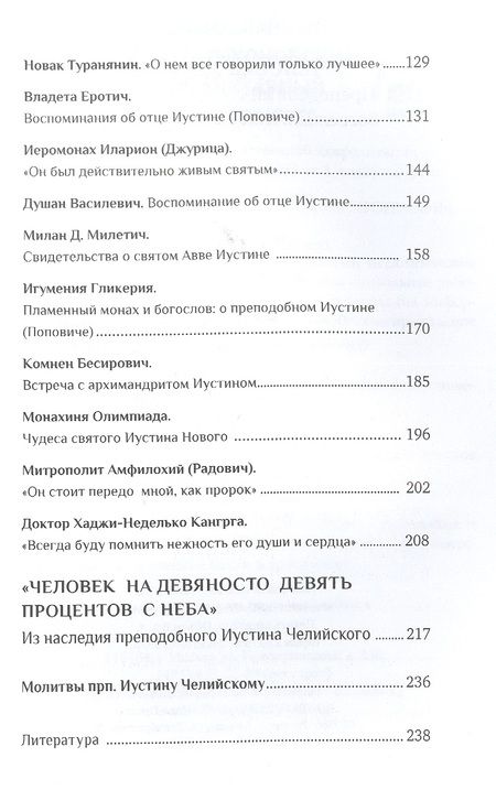 Фотография книги "Священник: Человек Христов. Преподобный Иустин (Попович), богослов и чудотворец Челийский"
