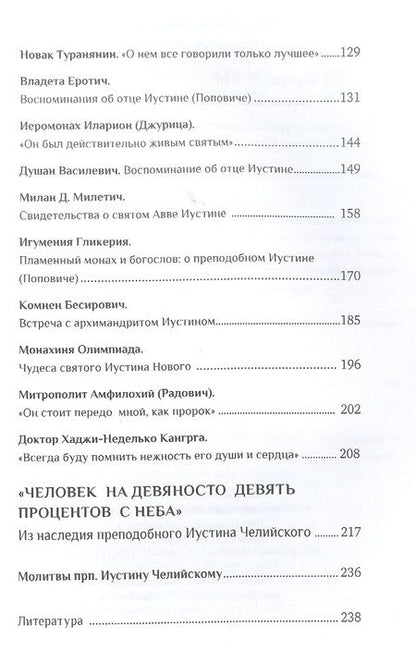 Фотография книги "Священник: Человек Христов. Преподобный Иустин (Попович), богослов и чудотворец Челийский"
