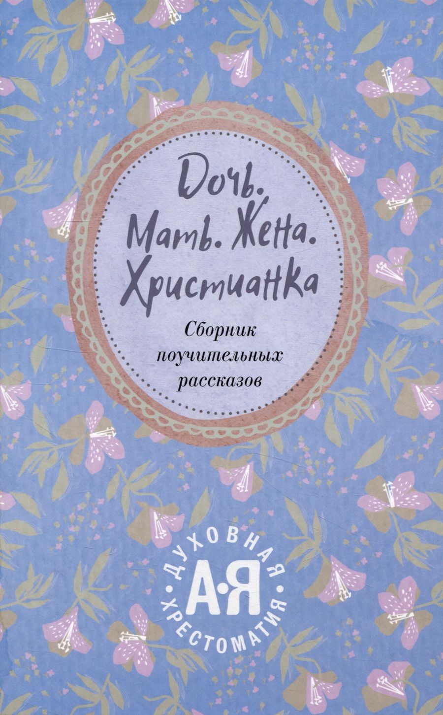Обложка книги "Священник: Дочь. Мать. Жена. Христианка. Сборник поучительных рассказов и стихотворений"