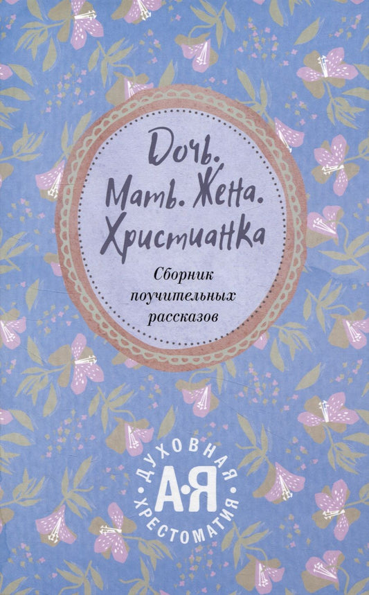 Обложка книги "Священник: Дочь. Мать. Жена. Христианка. Сборник поучительных рассказов и стихотворений"