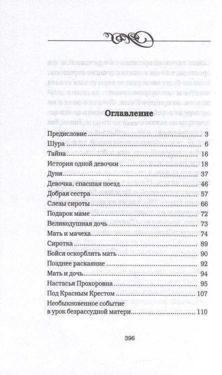 Фотография книги "Священник: Дочь. Мать. Жена. Христианка. Сборник поучительных рассказов и стихотворений"