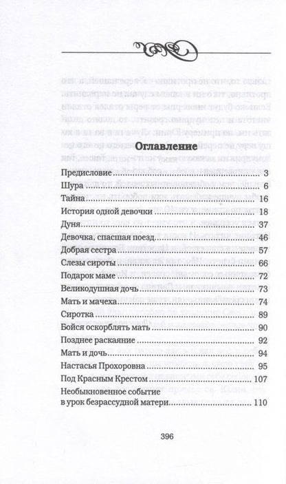 Фотография книги "Священник: Дочь. Мать. Жена. Христианка. Сборник поучительных рассказов и стихотворений"