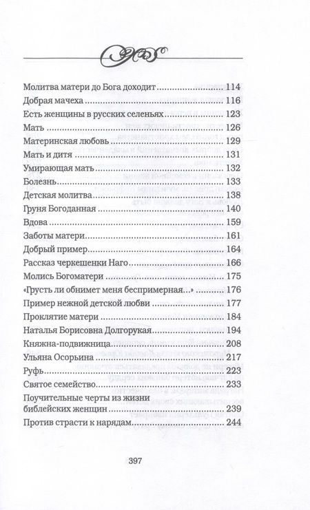 Фотография книги "Священник: Дочь. Мать. Жена. Христианка. Сборник поучительных рассказов и стихотворений"