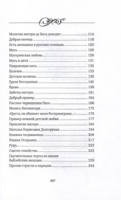 Фотография книги "Священник: Дочь. Мать. Жена. Христианка. Сборник поучительных рассказов и стихотворений"
