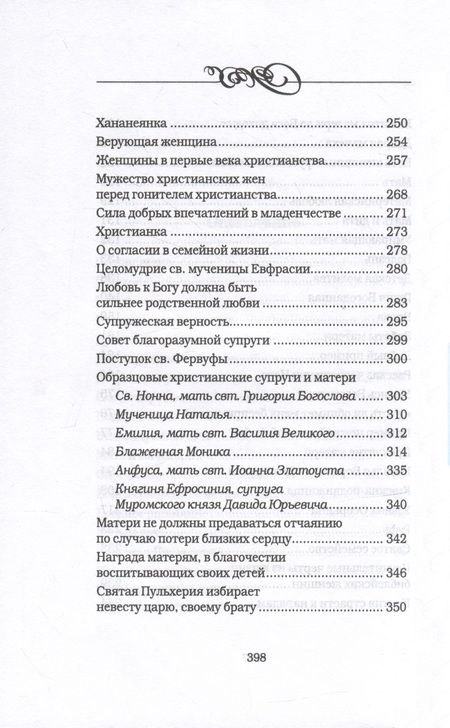 Фотография книги "Священник: Дочь. Мать. Жена. Христианка. Сборник поучительных рассказов и стихотворений"