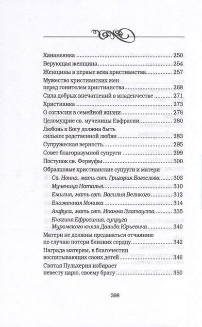 Фотография книги "Священник: Дочь. Мать. Жена. Христианка. Сборник поучительных рассказов и стихотворений"