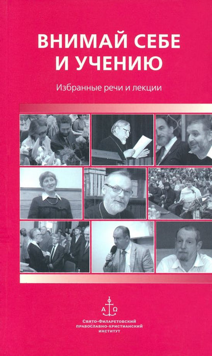 Обложка книги "Священник, Гзгзян, Протопресвитер: Внимай себе и учению. Избранные речи и лекции"