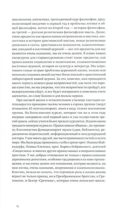 Фотография книги "Священник, Гзгзян, Протопресвитер: Внимай себе и учению. Избранные речи и лекции"