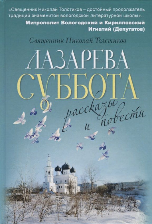 Обложка книги "Священник: Лазарева суббота"