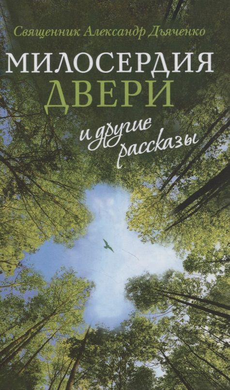 Обложка книги "Священник: "Милосердия двери" и другие рассказы"